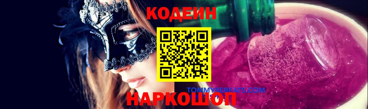 Кодеин напиток Lean (лин)  Вход с VPN  Тосно  Codein напиток Lean (лин) 